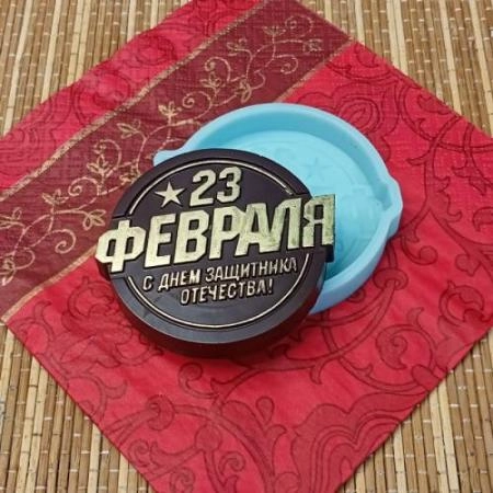 Силиконовая форма "23 февраля" 
