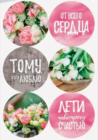 Наклейки "Навстречу к счастью", 6 шт. на листе, d4 см