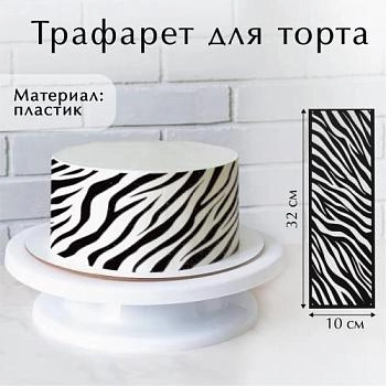 Трафарет для выпечки "Зебра", 32х10 см 