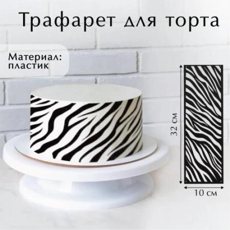 Трафарет для выпечки "Зебра", 32х10 см 