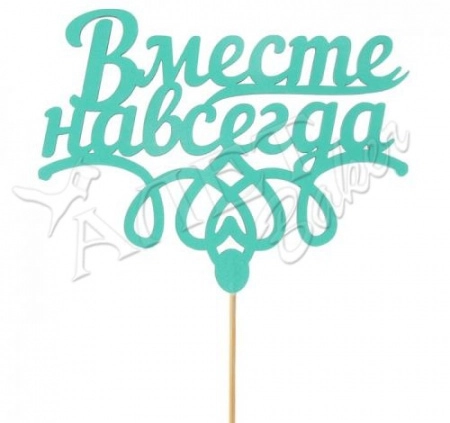 Топпер "Вместе навсегда"  12,5х9,5 см  мятный ( пенокартон)