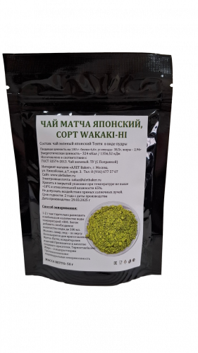 Натуральный краситель Чай Матча , сорт Wakaki-hi кат. А, 50 гр. 